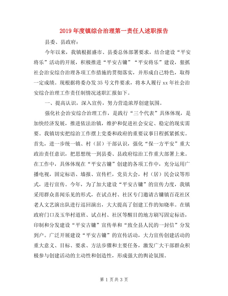 2019年度镇综合治理第一责任人述职报告.doc_第1页