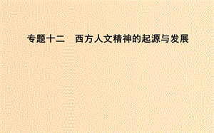 （浙江專用）2019年高考?xì)v史二輪專題復(fù)習(xí) 世界古代文明和近代文明 專題十二 西方人文精神的起源與發(fā)展課件.ppt