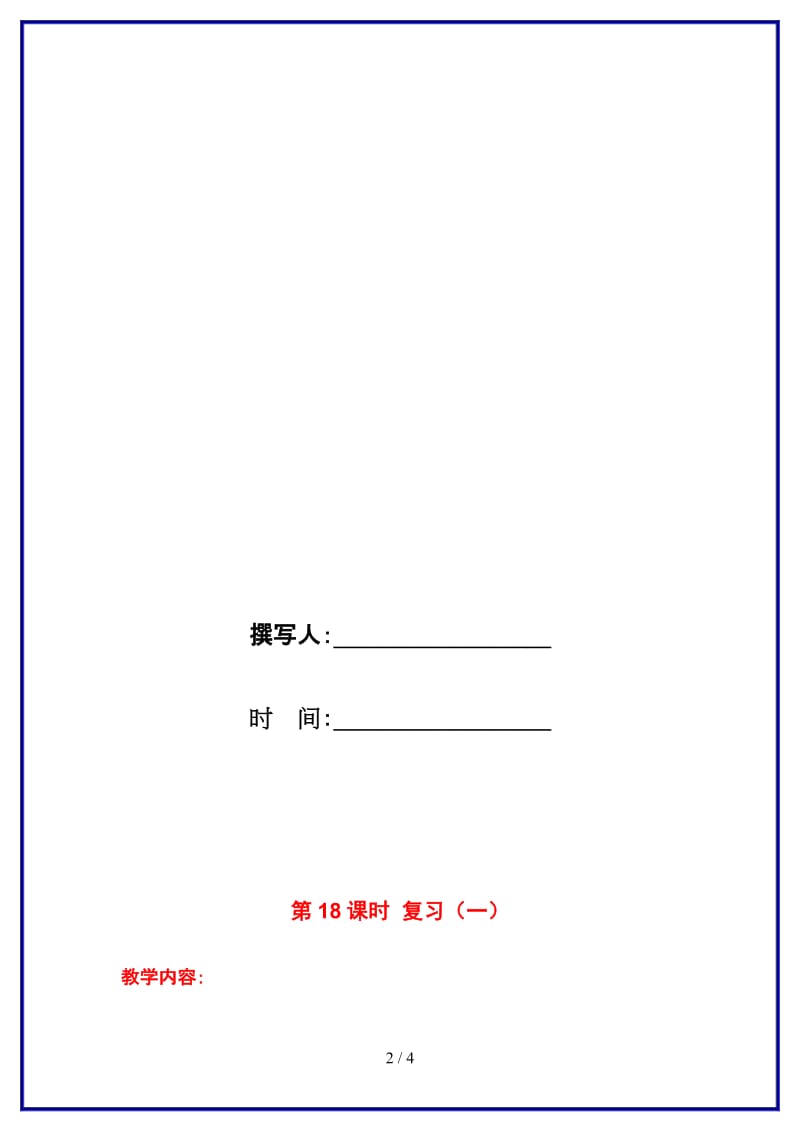 苏教版一年级数学上册第八单元《10以内的加法与减法》第18课时 复习（一）教案.doc_第2页