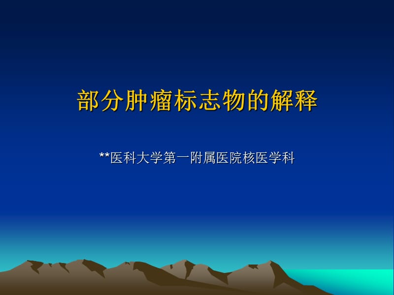 体检指标解读：部分肿瘤标志物的解释.ppt_第1页