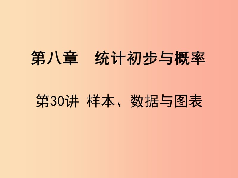 廣東省2019屆中考數(shù)學(xué)復(fù)習(xí) 第八章 統(tǒng)計初步與概率 第30課時 樣本、數(shù)據(jù)與圖表課件.ppt_第1頁