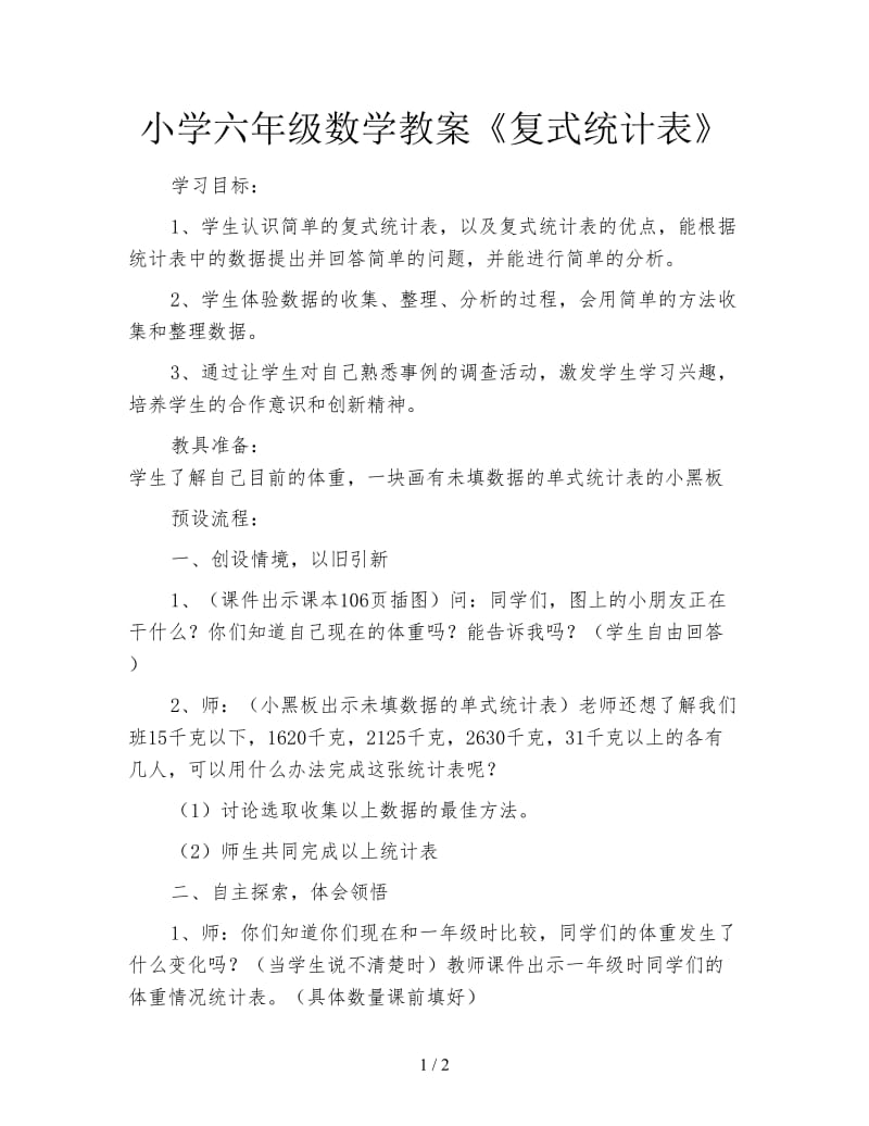 小学六年级数学教案《复式统计表》.doc_第1页