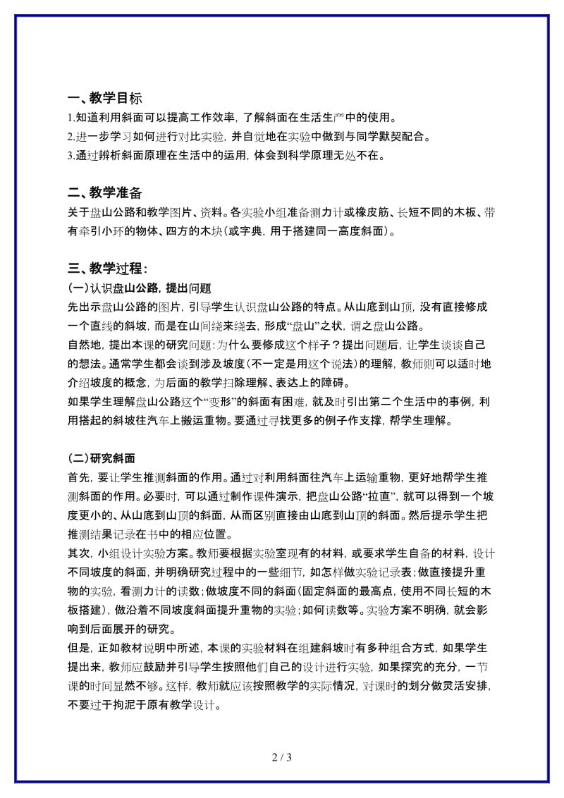 鄂教版小学科学五年级上册《15盘山公路》教案 (2).doc_第2页