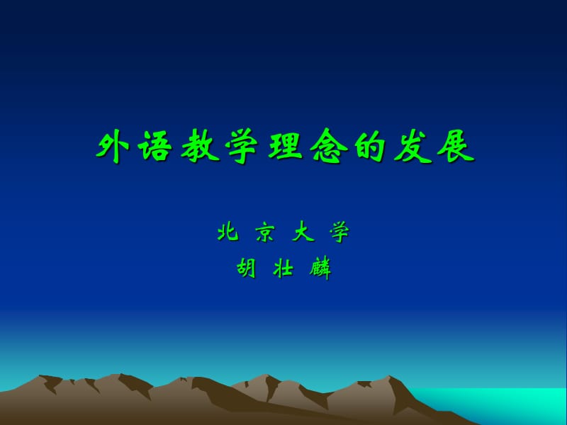 外語(yǔ)教學(xué)理念的發(fā)展.ppt_第1頁(yè)