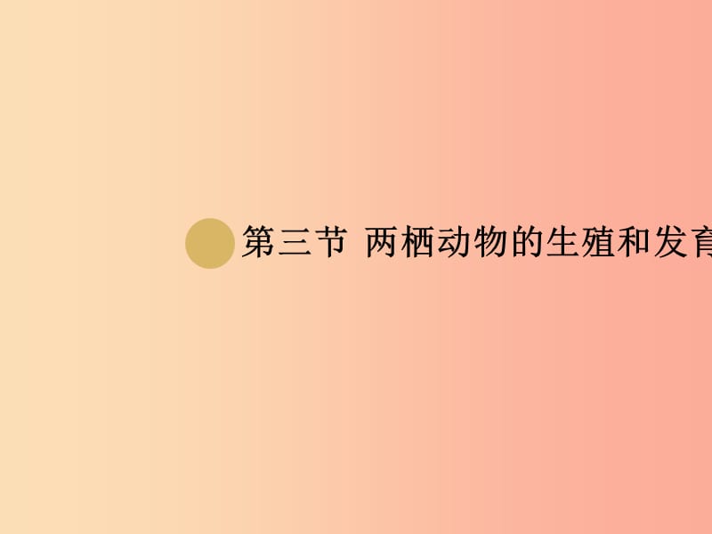 八年級生物下冊 第7單元 第1章 第3節(jié) 兩棲動物的生殖和發(fā)育課件 新人教版.ppt_第1頁