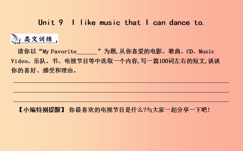 九年級英語全冊 Unit 9 I like music that I can dance to作文訓(xùn)練課件 新人教版.ppt_第1頁