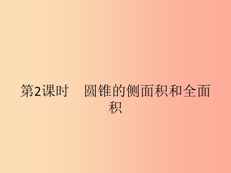 九年级数学上册第二十四章圆24.4弧长及扇形的面积第2课时课件 新人教版.ppt_第1页