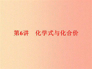 2019年中考化学总复习 第一部分 教材梳理 阶段练习 第四单元 自然界的水 第6讲 化学式与化合价 新人教版.ppt