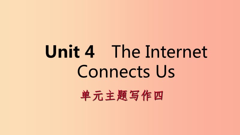 2019年春八年级英语下册 Unit 4 The Internet Connects Us主题写作四课件（新版）冀教版.ppt_第1页