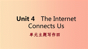 2019年春八年級英語下冊 Unit 4 The Internet Connects Us主題寫作四課件（新版）冀教版.ppt