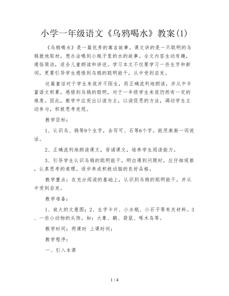 小学一年级语文《乌鸦喝水》教案(1).doc_第1页