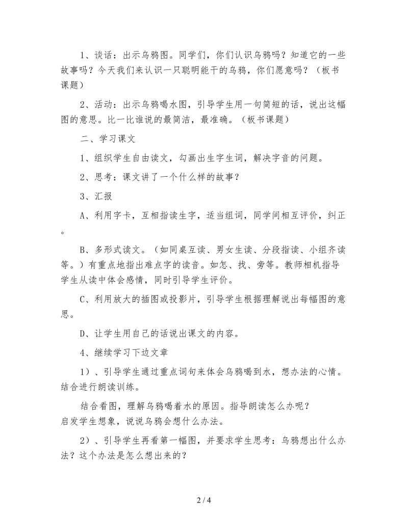 小学一年级语文《乌鸦喝水》教案(1).doc_第2页