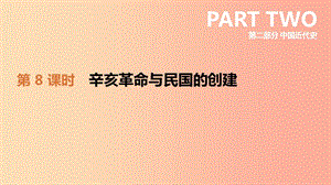 2019年中考?xì)v史一輪復(fù)習(xí) 第二部分 中國(guó)近代史 第08課時(shí) 辛亥革命與民國(guó)的創(chuàng)建課件 岳麓版.ppt