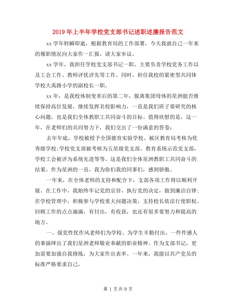 2019年上半年学校党支部书记述职述廉报告范文.doc_第1页