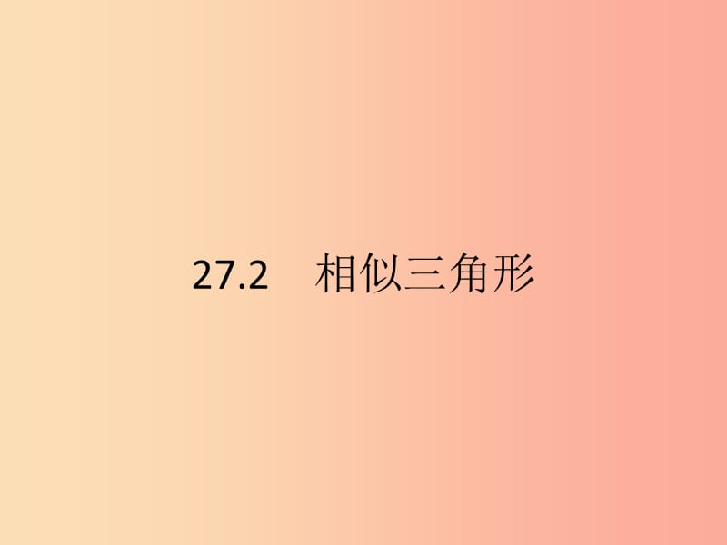 九年級數(shù)學(xué)下冊第二十七章相似27.2相似三角形27.2.1相似三角形的判定第1課時相似三角形的判定1 .ppt_第1頁