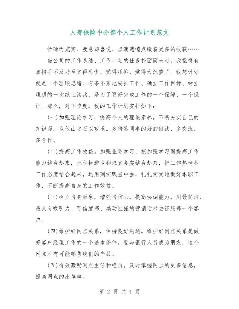 人寿保险中介部个人工作计划范文.doc_第2页