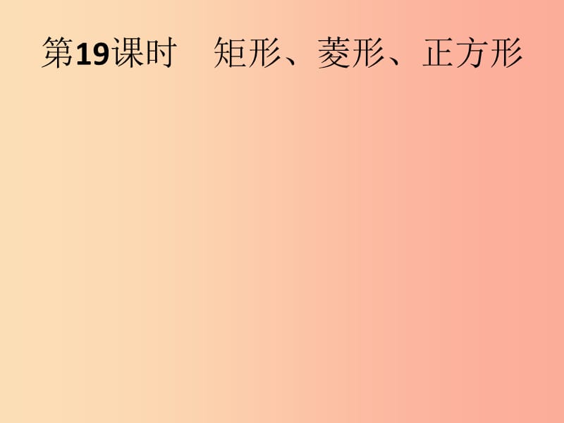 （人教通用）2019年中考数学总复习 第五章 四边形 第19课时 矩形、菱形、正方形课件.ppt_第1页