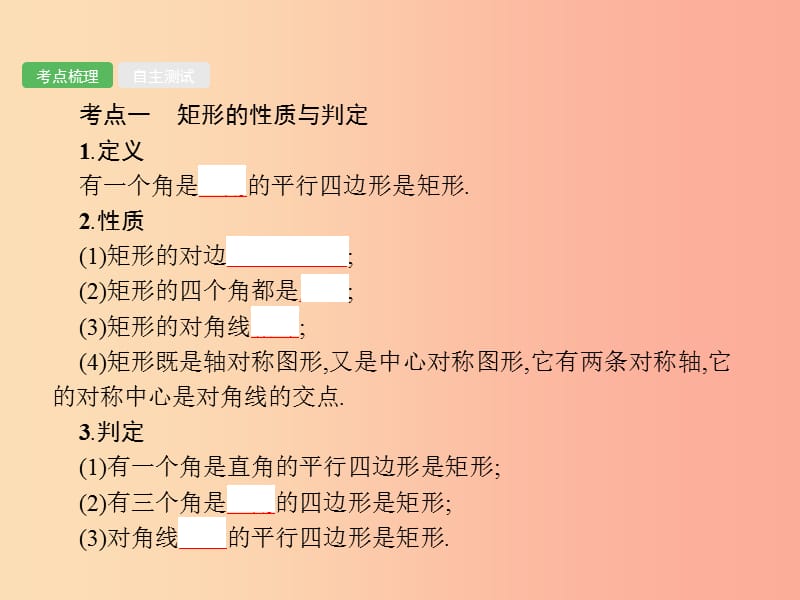 （人教通用）2019年中考数学总复习 第五章 四边形 第19课时 矩形、菱形、正方形课件.ppt_第2页