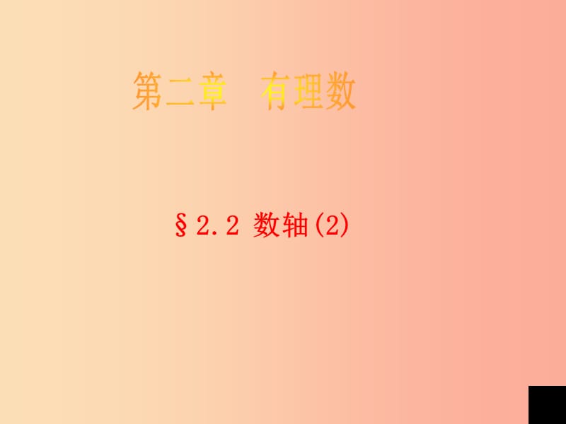 七年級數(shù)學(xué)上冊 第二章 有理數(shù) 2.2《數(shù)軸（2）》課件 （新版）青島版.ppt_第1頁