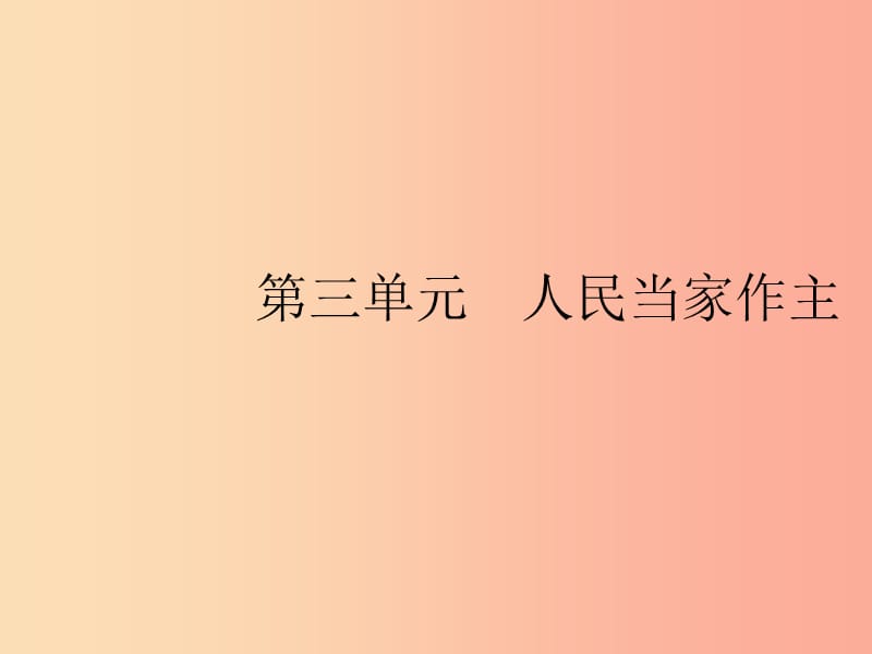 八年級(jí)道德與法治下冊(cè) 第三單元 人民當(dāng)家作主 第五課 我國(guó)基本制度 第一框 基本經(jīng)濟(jì)制度 .ppt_第1頁(yè)