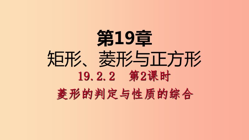 八年级数学下册 第19章 矩形、菱形与正方形 19.2 菱形 19.2.2 第2课时 菱形的判定与性质的综合 华东师大版.ppt_第1页