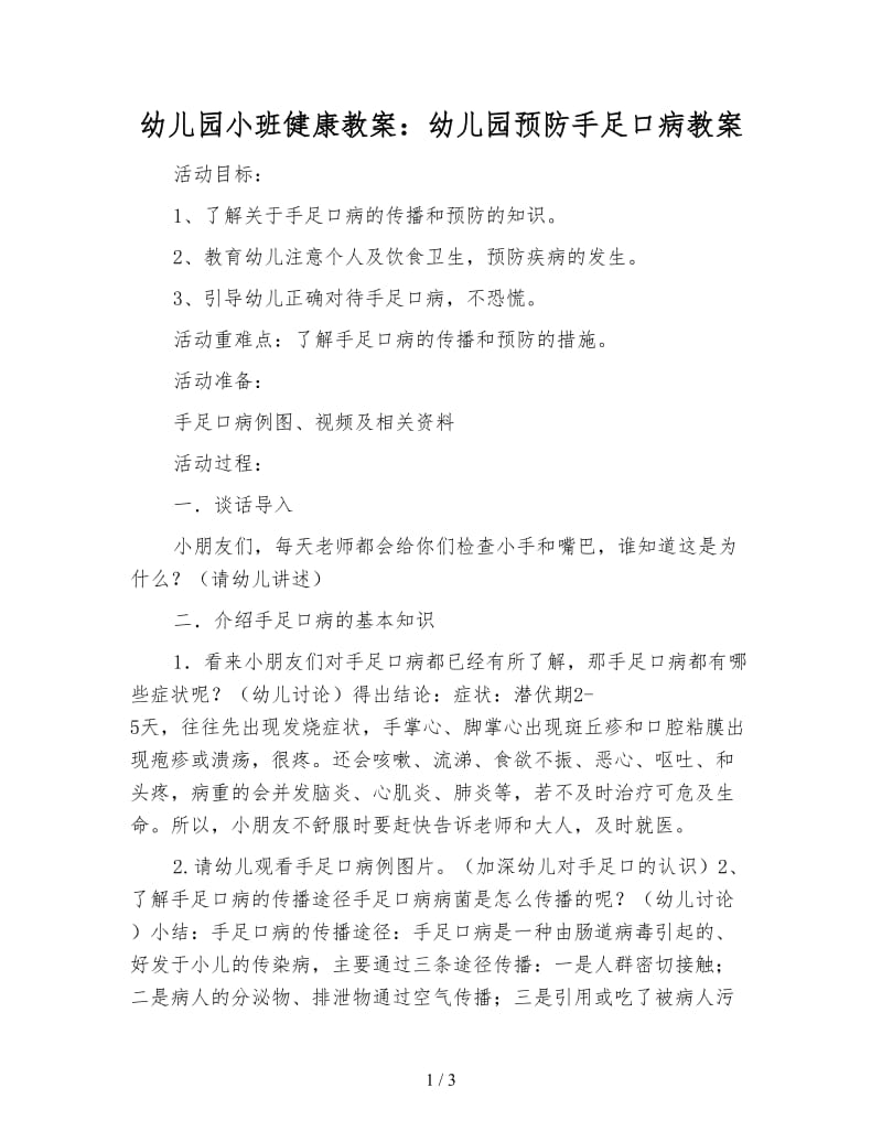 幼儿园小班健康教案：幼儿园预防手足口病教案.doc_第1页