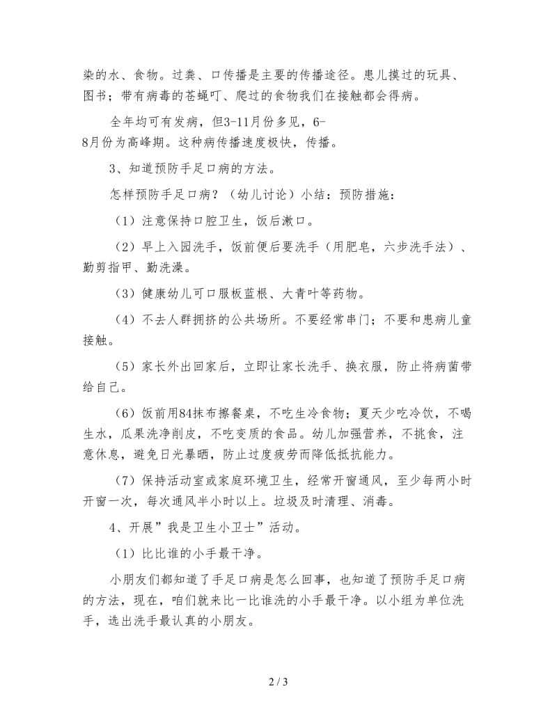 幼儿园小班健康教案：幼儿园预防手足口病教案.doc_第2页