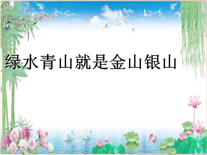 九年级道德与法治下册 第六单元 关注国家科学发展 第13课 可持续发展重长远 第1框绿水青山就是金山银山.ppt_第2页