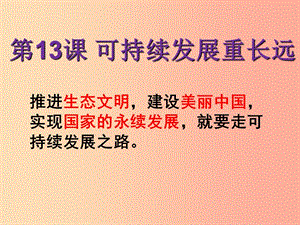 九年級道德與法治下冊 第六單元 關(guān)注國家科學(xué)發(fā)展 第13課 可持續(xù)發(fā)展重長遠(yuǎn) 第1框綠水青山就是金山銀山.ppt