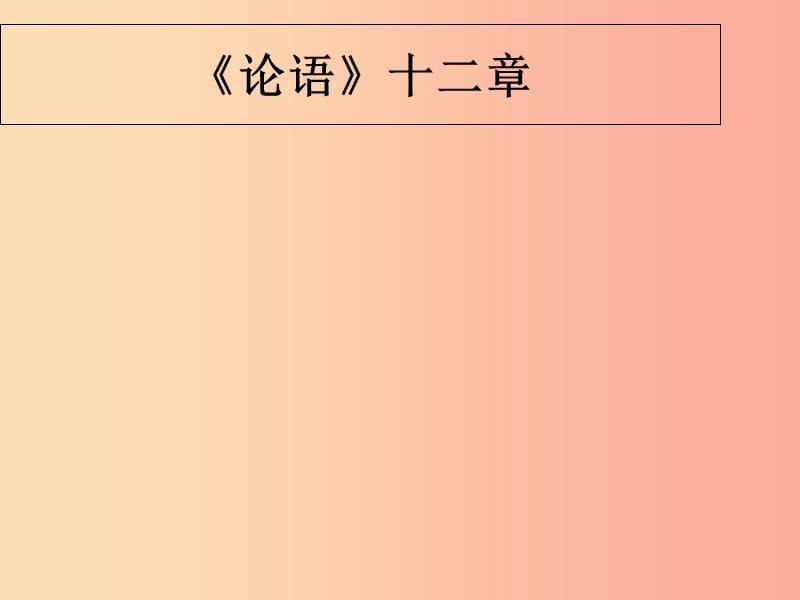 江蘇省如皋市七年級(jí)語(yǔ)文上冊(cè) 第三單元 11《論語(yǔ)十二章》課件 新人教版.ppt_第1頁(yè)