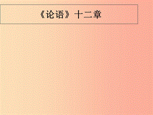 江蘇省如皋市七年級(jí)語(yǔ)文上冊(cè) 第三單元 11《論語(yǔ)十二章》課件 新人教版.ppt