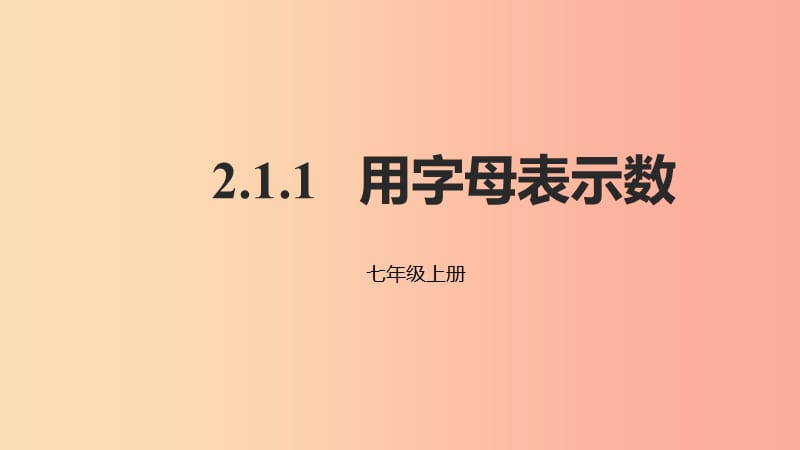 2019年秋七年级数学上册 第二章 整式的加减 2.1 整式 2.1.1 用字母表示数课件 新人教版.ppt_第1页