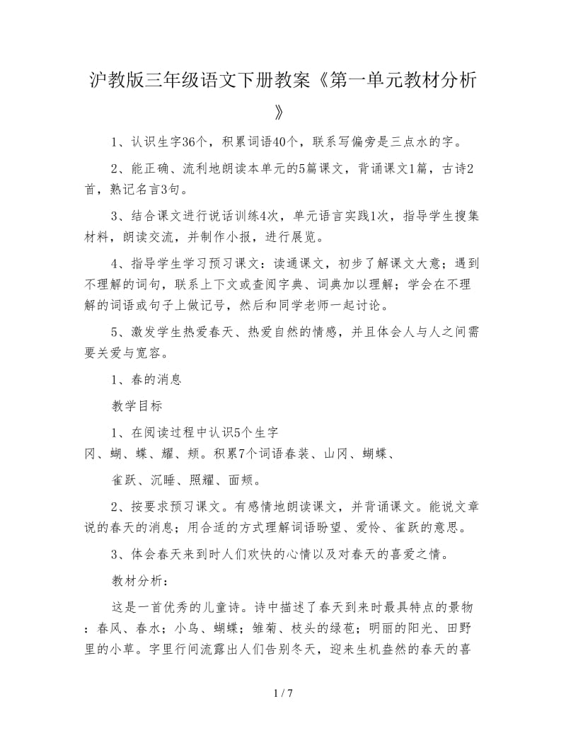 沪教版三年级语文下册教案《第一单元教材分析》.doc_第1页