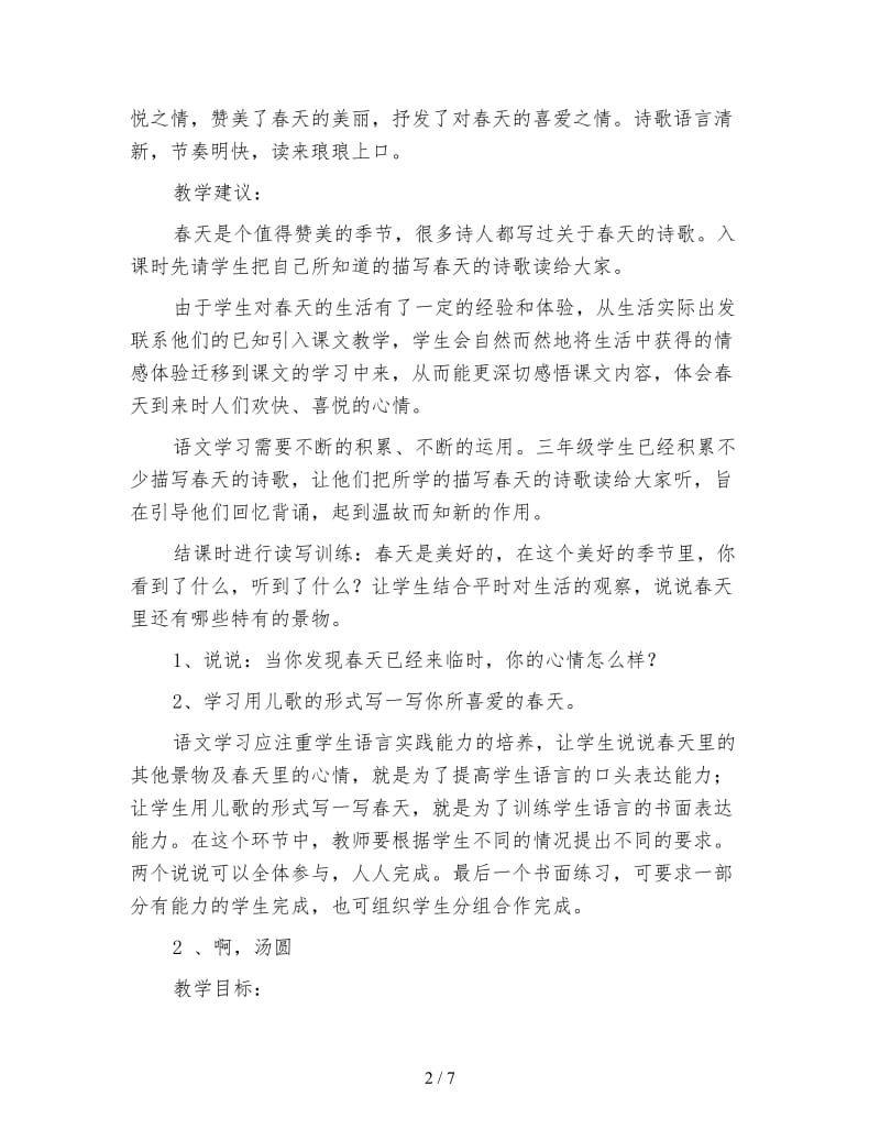 沪教版三年级语文下册教案《第一单元教材分析》.doc_第2页