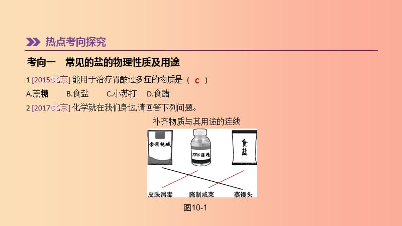 北京市2019年中考化学总复习主题三身边的化学物质第10课时生活中常见的盐课件.ppt_第2页