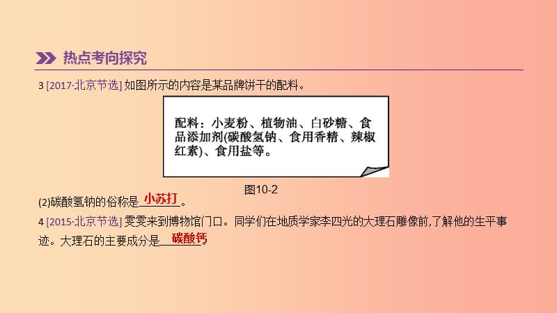 北京市2019年中考化学总复习主题三身边的化学物质第10课时生活中常见的盐课件.ppt_第3页