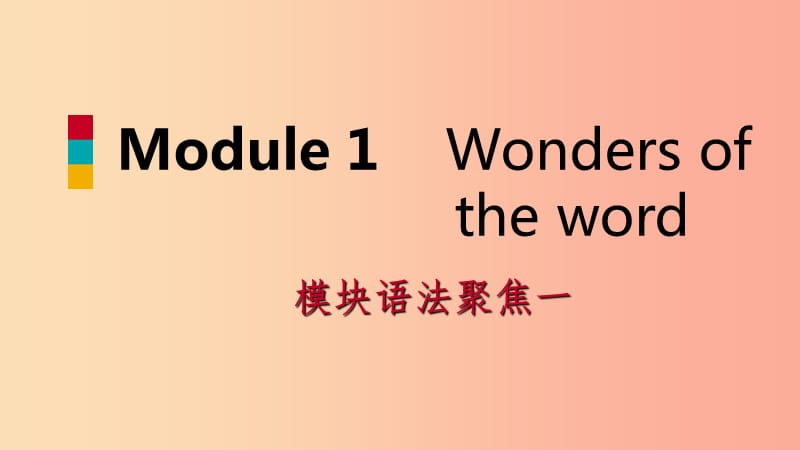 广西2019年秋九年级英语上册Module1Wondersoftheworld语法聚焦一课件新版外研版.ppt_第1页
