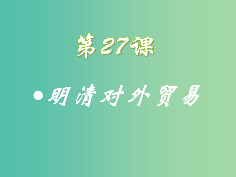 高中歷史 第六單元 明朝的興亡與清前期的強盛 第27課《明清對外貿(mào)易》優(yōu)質(zhì)課件3 華東師大版第三冊.ppt_第1頁