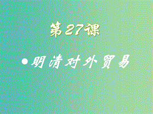 高中歷史 第六單元 明朝的興亡與清前期的強(qiáng)盛 第27課《明清對(duì)外貿(mào)易》優(yōu)質(zhì)課件3 華東師大版第三冊(cè).ppt