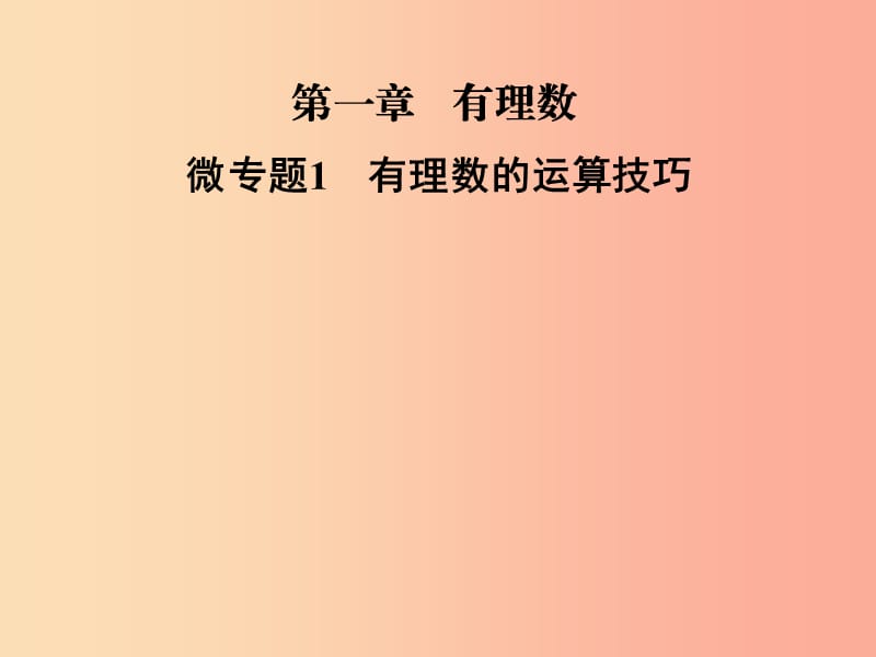 2019年秋七年级数学上册 第1章《有理数》微专题1 有理数的运算技巧课件（新版）湘教版.ppt_第1页