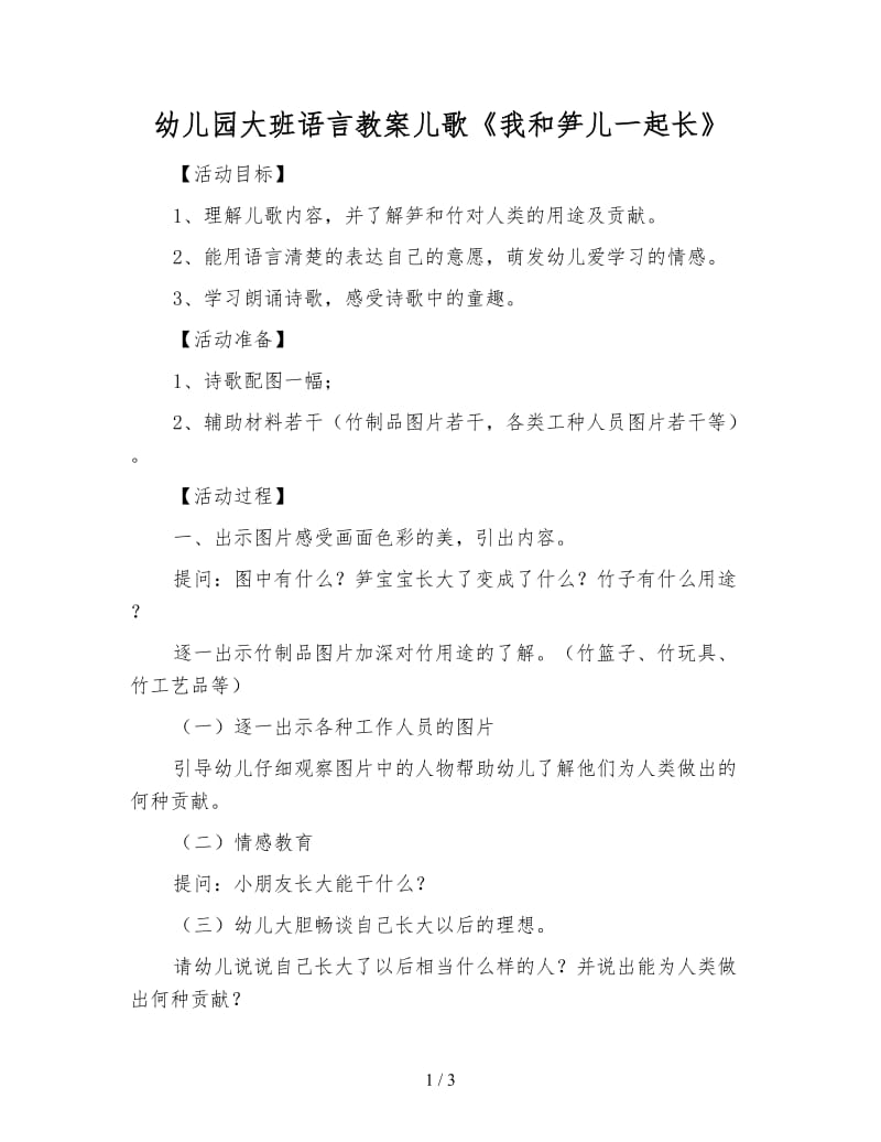 幼儿园大班语言教案儿歌《我和笋儿一起长》.doc_第1页