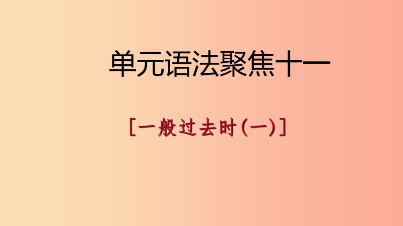 2019年春七年级英语下册Unit11Howwasyourschooltrip语法聚焦十一课件新版人教新目标版.ppt_第1页