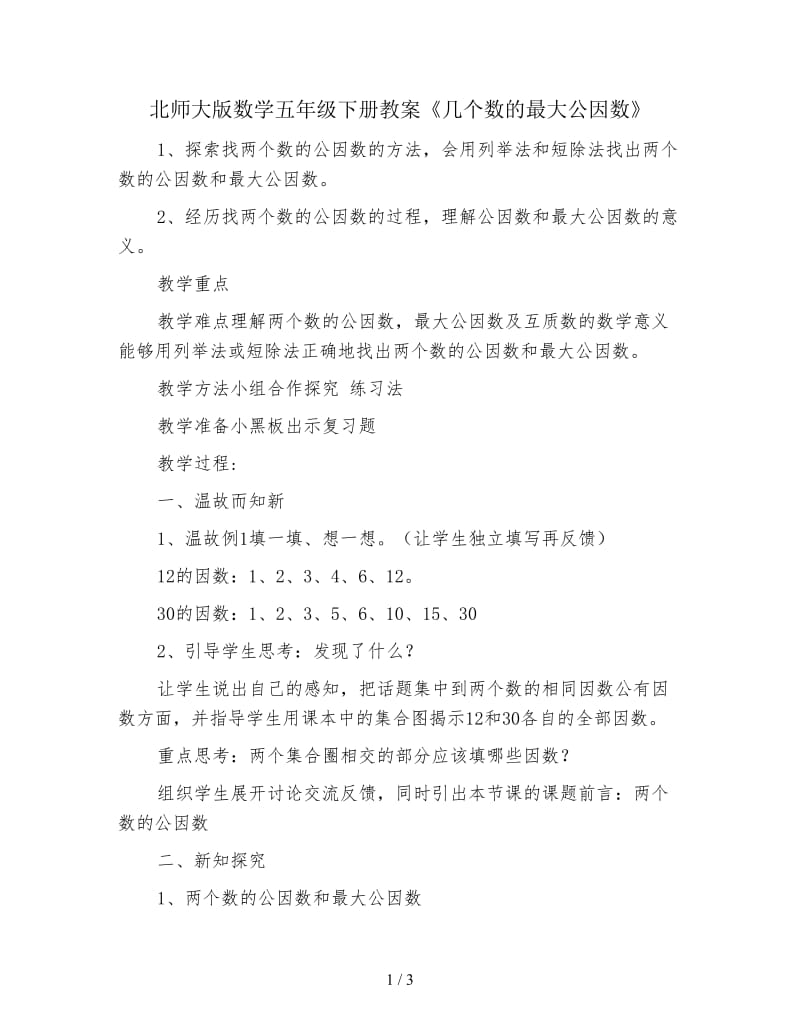 北师大版数学五年级下册教案《几个数的最大公因数》.doc_第1页