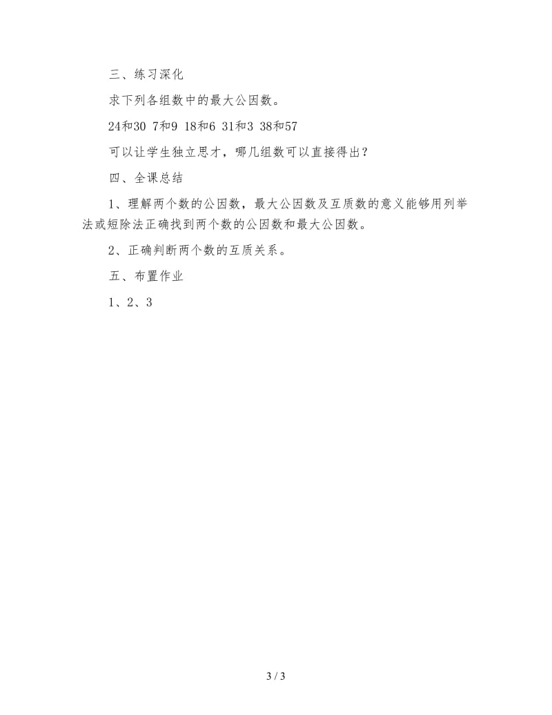 北师大版数学五年级下册教案《几个数的最大公因数》.doc_第3页