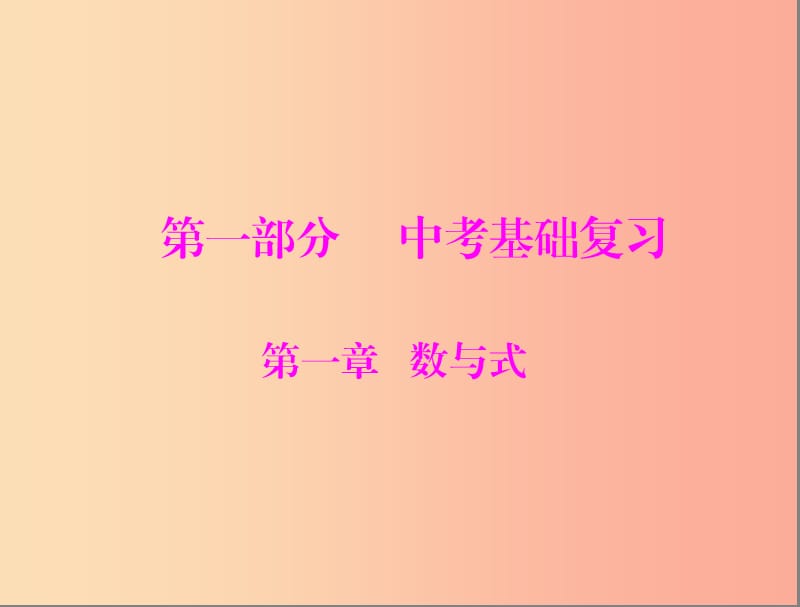 廣東省2019中考數(shù)學(xué)復(fù)習(xí) 第一部分 中考基礎(chǔ)復(fù)習(xí) 第一章 數(shù)與式 第1講 實數(shù)課件.ppt_第1頁