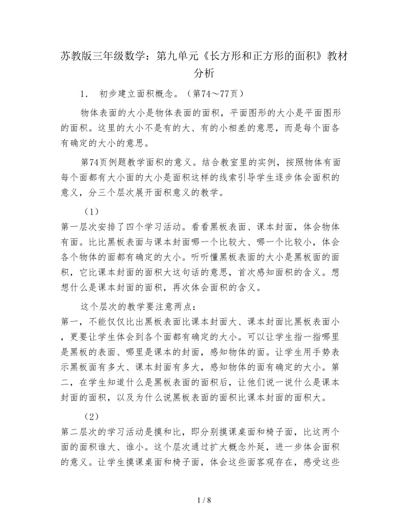 苏教版三年级数学：第九单元《长方形和正方形的面积》教材分析.doc_第1页