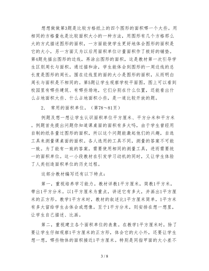 苏教版三年级数学：第九单元《长方形和正方形的面积》教材分析.doc_第3页