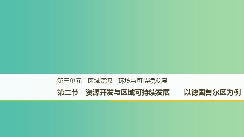 2018-2019版高中地理 第三單元 區(qū)域資源、環(huán)境與可持續(xù)發(fā)展 第二節(jié) 資源開發(fā)與區(qū)域可持續(xù)發(fā)展課件 魯教版必修3.ppt_第1頁