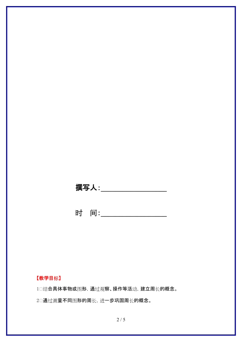 冀教版三年级数学上册第六单元《长方形和正方形的周长》第1课时 周长教案.doc_第2页