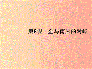 七年級歷史下冊 第2單元 遼宋夏金元時(shí)期：民族關(guān)系發(fā)展和社會(huì)變化 第8課 金與南宋的對峙課件 新人教版.ppt